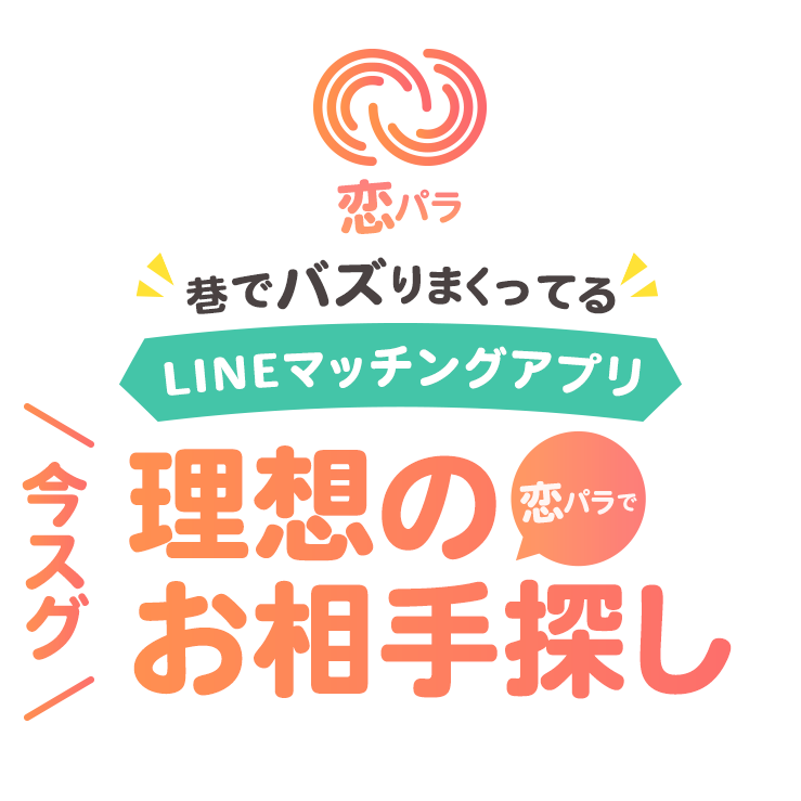 恋パラ